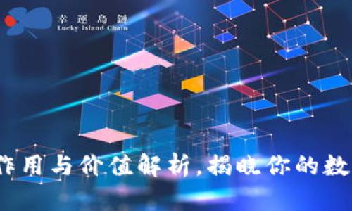  TP钱包能量的作用与价值解析，揭晓你的数字资产保护之道