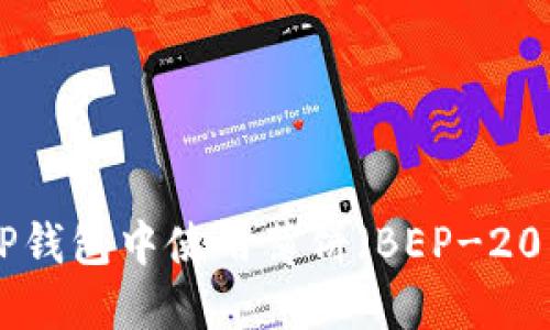 如何在TP钱包中使用薄饼（BEP-20 Token）