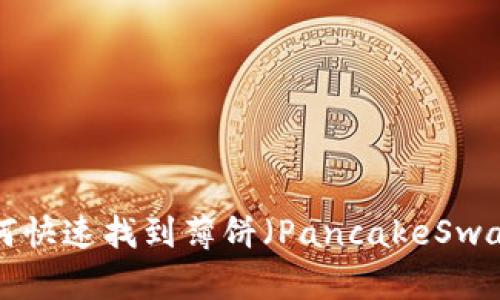 TP钱包中如何快速找到薄饼（PancakeSwap）：终极指南