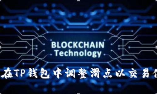 如何在TP钱包中调整滑点以交易体验？