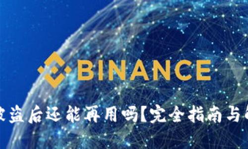 TP钱包被盗后还能再用吗？完全指南与解决方案