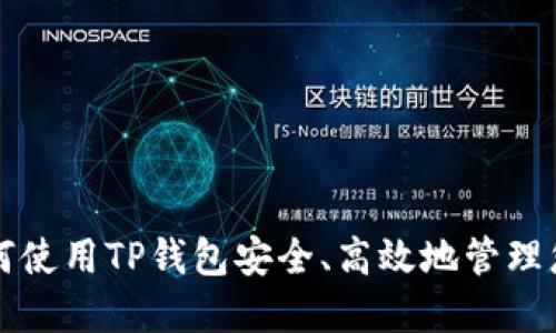 PIG提币：如何使用TP钱包安全、高效地管理您的数字资产