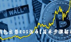 如何通过TP钱包出售EOS法币