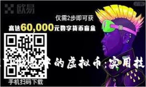 如何安全管理TP钱包中的虚拟币：实用技巧与注意事项
