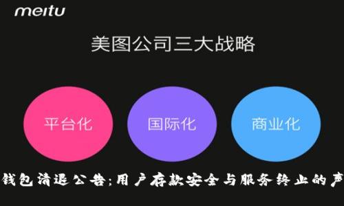 tp钱包清退公告：用户存款安全与服务终止的声明
