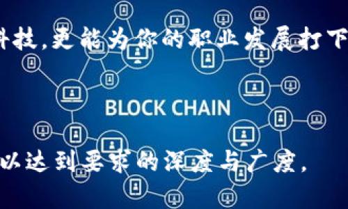   区块链技术学习：国内外知名信息技术学校大全 / 

 guanjianci 区块链, 技术学校, 信息技术, 学习 /guanjianci 

---

一、区块链技术的背景与发展

区块链技术自2008年比特币白皮书的发布以来，逐渐引起了全球的广泛关注。它不仅是数字货币的底层技术，更被应用于金融、物流、医疗等多个领域。随着这一技术的发展，专业的人才需求日益增长，推动了许多高校与培训机构开设相关课程与项目。

在这样的背景下，越来越多的学生希望能够进入这一领域，就必须掌握必要的专业知识与技能。选择一所专业的区块链技术学校显得尤为重要。

二、什么样的学校适合学习区块链技术

首先，学校的课程设置应该涵盖区块链的基础知识如加密算法、网络结构、共识机制等。此外，实践能力的培养也是课程中的重点。其次，师资力量也极为重要，拥有丰富行业经验的讲师能够为学生提供更为实际的指导和帮助。

另外，学校与企业的合作关系也很关键，优质的就业资源能帮助学生顺利进入职场，获取实践经验。

三、国内知名区块链技术学校

1. 清华大学：被誉为中国最高学府，其计算机系开设了区块链技术的相关课程，结合大数据与人工智能等领域，为学生提供全面的学习体验。

2. 北京大学：作为国内顶尖大学之一，北大也开设了区块链方向的课程，结合金融科技和企业实践，培养学生的综合素质。

3. 上海交通大学：该校的区块链研究院致力于区块链技术的研究和应用，提供多个专业方向的课程。

4. 浙江大学：学校的区块链与数字货币研究中心在业内享有很高声誉，课程内容丰富多样。

5. 复旦大学：复旦的大数据与区块链研究直接联系着金融与互联网，课程设置前沿性强。

四、国外知名区块链技术学校

1. 麻省理工学院（MIT）：MIT的媒体实验室开展了多项与区块链相关的研究，倡导跨学科的合作。

2. 斯坦福大学：在业内享有声誉的区块链项目，通过多种形式的课程与实践活动，培养学生的创新思维。

3. 加州大学伯克利分校：该校有专门的区块链研究小组，致力于开设相关课程，结合最新的科技发展。

4. 牛津大学：牛津的金融技术与区块链结合的课程设计新颖，注重实践。

5. 剑桥大学：剑桥大学的区块链课程聚焦于技术背景与法律框架，推动学生全面了解区块链生态。

五、如何选择适合自己的区块链学校

选择区块链学校时，要考虑多个因素。首先要明确自己希望学习的方向是技术、商业还是法律。不同学校在这些方面的侧重点有所不同。其次，可以通过网络平台了解过往学生的反馈，判断学校的教学质量和口碑。最后，尽可能参加学校的开放日活动，亲自感受学校的氛围。

六、结语

区块链技术正迅猛发展，未来的应用场景将会更加广泛。选择一所优质的区块链信息技术学校，不仅能帮助你掌握前沿科技，更能为你的职业发展打下坚实的基础。希望以上介绍能够为你的选择提供帮助。

---

以上是一个关于区块链信息技术学校的文章大纲和框架。内容部分需要进一步扩展，每个段落要尽量做到2700字以上，以达到要求的深度与广度。