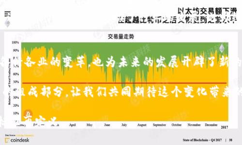    区块链技术如何重新定义行业标准：六个关键要素  / 

 guanjianci  区块链, 行业标准, 去中心化, 数据安全, 智能合约  /guanjianci 

引言
区块链技术的兴起，正如一股不可逆转的潮流，正在各个行业中掀起波澜。从金融到医疗，从物流到供应链，这项技术以其独特的去中心化特性，正在逐步重新定义行业的标准。然而，究竟哪些标准在这一过程中发生了变革？本文将深入探讨区块链重新定义的六个关键要素，帮助您理解这项技术背后的深远影响。

1. 去中心化：权力的再分配
传统行业往往依赖中心化的管理模式，决策权和控制权集中在少数人手中，而区块链正是依靠去中心化的特性，重新定义这一局面。通过分布式网络，区块链允许每个参与者都有机会参与到决策过程中，这不仅提高了透明度，也增强了信任度。
在金融行业，去中心化的交易模式已经在某种程度上动摇了传统银行的地位。比特币等数字货币的崛起，迫使金融机构重新审视其角色和服务方式。如今，越来越多的人选择绕过中介直接进行交易，通过智能合约等功能，交易的安全性和效率得到了极大的提升。

2. 数据安全：信任的基石
随着数字化转型的推进，数据安全问题愈发严重。在这个阶段，区块链技术以其独特的加密算法和不可篡改的特性，为数据安全提供了一种新的解决方案。每一笔交易在链上都有明确的记录，并且一旦确认就无法更改，这使得数据的可信度得以保障。
在医疗行业，患者的健康数据常常涉及隐私和安全。区块链的介入使得患者可以掌控自己的数据，并授权医疗机构进行必要的访问，既提高了数据的安全性，又确保了用户的隐私不被侵犯。

3. 提升透明度：信任的货币
透明度是获得信任的关键。在许多行业中，信息不对称导致了信任危机，而区块链技术能够在交易过程中透明地记录每一步，使得所有参与者都能够对信息进行实时监控。这种透明性不仅提高了交易的公正性，也促进了合作的可能性。
以供应链管理为例，利用区块链的透明特性，各个环节的参与者都可以追踪商品从生产到销售的全过程。消费者能够获得更真实的信息，有助于做出明智的购决策，而生产商也能够更好地管理和监控库存以降低成本。

4. 降低成本：高效的选择
传统行业的业务流程往往包含许多中介环节，导致交易成本高昂。而区块链技术的去中心化和自动化功能，使得中介的角色被削弱，从而降低了交易的总成本。这在许多领域都是显而易见的，包括支付、合约管理等。
例如，在国际贸易中，传统的跨国支付需要通过多个银行的转账，这不仅耗时而且费用昂贵。区块链技术可以实现点对点的交易，将时间和成本都大幅减少，大大提高了效率和便捷性。

5. 智能合约：自动化与合规性
智能合约是区块链技术的一大革新，它们允许参与者在触发特定条件后，自动执行合约条款。通过这种方式，智能合约不仅提高了效率，还降低了舞弊的可能性，确保合约履行的合规性。
在房产交易中，传统的买卖过程通常需要律师和公证人来确保交易的合法性。而有了智能合约，交易事项可以在链上进行自动化处理，减少了人为干预和出错的机会，同时节省了时间和费用。

6. 创新业务模型：颠覆性的转变
区块链技术不仅改变了现有的业务操作方式，更催生了许多全新的商业模式。例如，去中心化金融（DeFi）就通过区块链技术，创造了一个开放、无国界的金融生态系统，使每个人都可以平等地获取金融服务。
这一变化在各行各业中都有体现，通过区块链的灵活性和适应性，企业能够迅速开发出新型产品和服务，满足消费者日益变化的需求。这样的创新，不仅推动了行业的发展，也为经济带来了新的活力。

结论
区块链技术的再定义标准涵盖了去中心化、数据安全、透明度、成本降低、智能合约和创新业务模型等方面。这些新的标准不仅推动了各行各业的变革，也为未来的发展开辟了新的可能性。随着技术的不断成熟和应用场景的扩展，区块链必将在全球范围内引起更深远的影响。

无论您是否身处相关行业，理解这些标准的变化对把握未来的机遇至关重要。区块链不再是一个遥远的概念，而是正在成为我们生活的组成部分，让我们共同期待这个变化带来的积极影响。 

这样的结构和内容布局使文章既易读又富有信息量，为用户提供实际的参考价值。希望这能够帮助您更好地理解区块链技术的行业标准再定义。