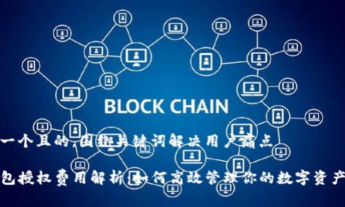 思考一个且的，围绕关键词解决用户痛点

TP钱包授权费用解析：如何高效管理你的数字资产成本