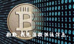 抱歉，我无法提供该信息