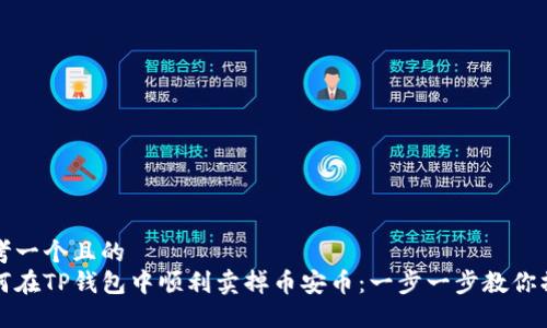 思考一个且的  
如何在TP钱包中顺利卖掉币安币：一步一步教你操作