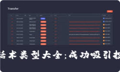 比较/比较 
gao/gao 
区块链项目话术类型大全：成功吸引投资者的关键