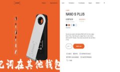 如何使用助记词在其他钱