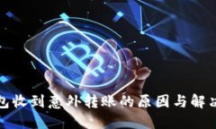 TP钱包收到意外转账的原因