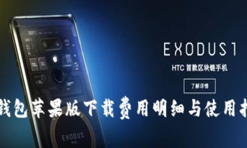 TP钱包苹果版下载费用明细与使用指南