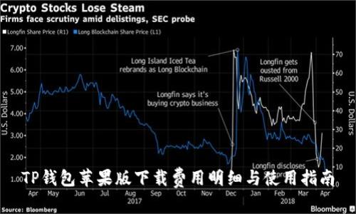 TP钱包苹果版下载费用明细与使用指南