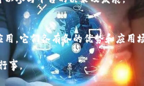 近年来，区块链技术的迅猛发展催生了各种数字货币，下面列举一些主要的币种以及它们的特点。

### 主流数字货币

#### 1. 比特币（Bitcoin, BTC）
比特币是第一种也是最著名的加密货币，由中本聪于2009年推出。比特币采用区块链技术，通过去中心化的方式确保交易的安全与透明。

#### 2. 以太坊（Ethereum, ETH）
以太坊是一个开放源代码的区块链平台，支持智能合约的创建。ETH是其原生代币，用于支付交易费用和计算服务。

#### 3. 瑞波币（Ripple, XRP）
瑞波币是一种旨在为银行和金融机构提供快速、低成本跨境支付的数字货币。它通过RippleNet网络实现实时支付。

#### 4. 莱特币（Litecoin, LTC）
莱特币是比特币的“轻量版”，于2011年推出，提供更快的交易确认时间和改进的存储效率。

### 稳定币

#### 5. Tether（USDT）
Tether是一种与法定货币挂钩的稳定币，通常与美元1:1兑换。它的出现旨在降低加密货币市场的波动性，提供相对稳定的价值。

#### 6. USD Coin（USDC）
USDC是由中心化机构发行的稳定币，同样与美元挂钩，并提供透明的储备证明，增强用户对其价值的信心。

### 新兴币种

#### 7. 帕尔恰（Polkadot, DOT）
Polkadot是一个支持多种区块链互通的网络协议，旨在实现不同区块链之间的协作和数据共享。

#### 8. 卡尔达诺（Cardano, ADA）
卡尔达诺是一种基于科学哲学和研发思维的区块链平台，致力于为智能合约提供更加安全和可扩展的环境。

### NFT及其他应用币

#### 9. Chainlink（LINK）
Chainlink是一种去中心化的预言机网络，能够将现实世界的数据引入区块链，支撑各种智能合约应用。

#### 10. Uniswap（UNI）
Uniswap是一个去中心化交易所，UNI是其治理代币，持有者可以参与平台的决策及发展。

### 结语
区块链行业迅速变化，以上只是当前一些主要的数字货币和应用，它们各有各的优势和应用场景，投资者及用户应根据自己的需求和目标选择合适的币种。

请注意，投资加密货币有风险，务必要做好自己的功课并谨慎行事。