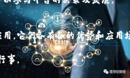 近年来，区块链技术的迅猛发展催生了各种数字货币，下面列举一些主要的币种以及它们的特点。

### 主流数字货币

#### 1. 比特币（Bitcoin, BTC）
比特币是第一种也是最著名的加密货币，由中本聪于2009年推出。比特币采用区块链技术，通过去中心化的方式确保交易的安全与透明。

#### 2. 以太坊（Ethereum, ETH）
以太坊是一个开放源代码的区块链平台，支持智能合约的创建。ETH是其原生代币，用于支付交易费用和计算服务。

#### 3. 瑞波币（Ripple, XRP）
瑞波币是一种旨在为银行和金融机构提供快速、低成本跨境支付的数字货币。它通过RippleNet网络实现实时支付。

#### 4. 莱特币（Litecoin, LTC）
莱特币是比特币的“轻量版”，于2011年推出，提供更快的交易确认时间和改进的存储效率。

### 稳定币

#### 5. Tether（USDT）
Tether是一种与法定货币挂钩的稳定币，通常与美元1:1兑换。它的出现旨在降低加密货币市场的波动性，提供相对稳定的价值。

#### 6. USD Coin（USDC）
USDC是由中心化机构发行的稳定币，同样与美元挂钩，并提供透明的储备证明，增强用户对其价值的信心。

### 新兴币种

#### 7. 帕尔恰（Polkadot, DOT）
Polkadot是一个支持多种区块链互通的网络协议，旨在实现不同区块链之间的协作和数据共享。

#### 8. 卡尔达诺（Cardano, ADA）
卡尔达诺是一种基于科学哲学和研发思维的区块链平台，致力于为智能合约提供更加安全和可扩展的环境。

### NFT及其他应用币

#### 9. Chainlink（LINK）
Chainlink是一种去中心化的预言机网络，能够将现实世界的数据引入区块链，支撑各种智能合约应用。

#### 10. Uniswap（UNI）
Uniswap是一个去中心化交易所，UNI是其治理代币，持有者可以参与平台的决策及发展。

### 结语
区块链行业迅速变化，以上只是当前一些主要的数字货币和应用，它们各有各的优势和应用场景，投资者及用户应根据自己的需求和目标选择合适的币种。

请注意，投资加密货币有风险，务必要做好自己的功课并谨慎行事。