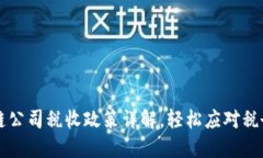 区块链公司税收政策详解