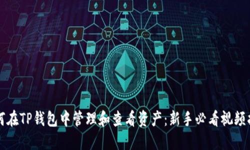 如何在TP钱包中管理和查看资产：新手必看视频指南