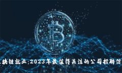 区块链就业：2023年最值得