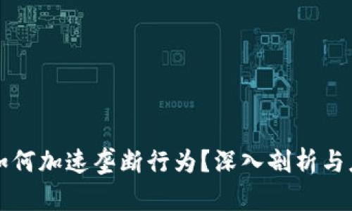 区块链如何加速垄断行为？深入剖析与应对策略