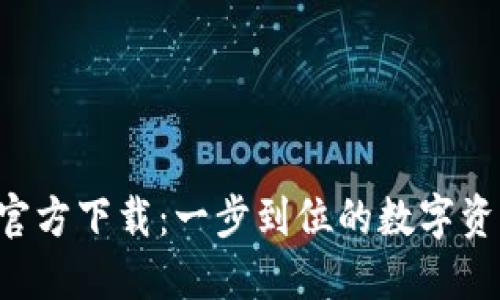 TP钱包APP官方下载：一步到位的数字资产管理体验