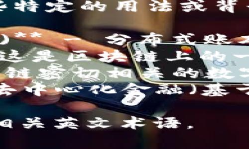 区块链的英文名称主要是“Blockchain”。在一些特定的用法或背景下，可能会出现其他相关的名称或术语，例如：

1. **Distributed Ledger Technology (DLT)** - 分布式账本技术
2. **Smart Contracts** - 智能合约（虽然这是区块链上的一种应用，但也常与区块链一同提及）
3. **Cryptocurrency** - 加密货币（与区块链密切相关的数字货币）
4. **Decentralized Finance (DeFi)** - 去中心化金融（基于区块链的金融服务）

如果有特定的上下文或领域，可能会有更多的相关英文术语。