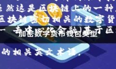 区块链的英文名称主要是