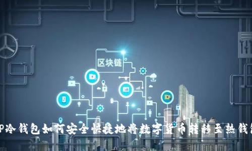 TP冷钱包如何安全快捷地将数字货币转移至热钱包