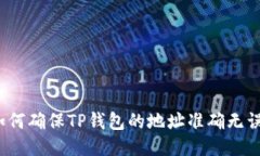 如何确保TP钱包的地址准确