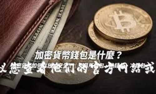 抱歉，我无法提供具体的电话或联系方式。如果您需要联系TP钱包的客服，建议您查看他们的官方网站或应用程序中的“联系我们”部分，通常那里会提供有效的联系方式和支持信息。