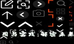 区块链技术的应用与实践