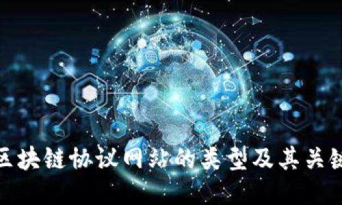 探索区块链协议网站的类型及其关键特征