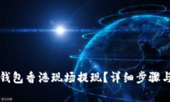 如何在TP钱包香港现场提现