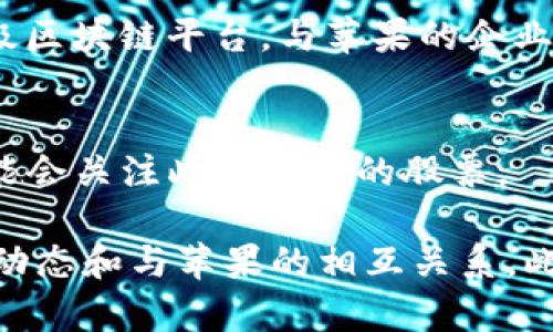 苹果（Apple Inc.）作为全球知名的科技公司，虽然本身并不直接涉及区块链技术，但它的商业生态系统和客户需求使得与区块链相关的股票对于苹果的投资者和追随者可能会很有吸引力。

如果你想要了解和苹果业务相关的区块链企业的股票，以下是几个与苹果业务或技术生态系统潜在相关的区块链公司：

1. **Square, Inc.（现名 Block, Inc.）**
   - Square 在2018年推出了一个加密货币钱包，其创始人杰克·多西一直是比特币的支持者。Square 提供了支付解决方案，这与苹果的支付功能存在一定的重叠。

2. **NVIDIA Corporation**
   - 虽然 NVIDIA 并不是专注于区块链的公司，但它的图形处理单元（GPU）被广泛用于加密货币挖矿。苹果产品的图形处理性能也与 NVIDIA 的技术有交集。

3. **Riot Blockchain, Inc.**
   - Riot 是一家专注于比特币开采的公司，虽然与苹果的业务没有直接关联，但对加密货币有兴趣的苹果用户可能会关注这样的股票。

4. **Advanced Micro Devices, Inc. (AMD)**
   - 与 NVIDIA 类似，AMD的显卡也被用于加密货币挖矿，并且在消费电子产品中（包括与苹果设备兼容的产品）有广泛的应用。

5. **IBM**
   - IBM 在区块链解决方案方面具有丰富的经验，包括链上智能合约和企业级区块链平台，与苹果的企业解决方案可能有一些共同点。

6. **Marathon Digital Holdings, Inc.**
   - 这是一家专注于比特币挖矿的公司，苹果用户如果对数字资产有兴趣，可能会关注此类公司的股票。

如果你对区块链技术本身很感兴趣，可以考虑关注上述公司，并研究它们的市场动态和与苹果的相互关系。此外，投资股票前请务必做好充分的调研，并考虑市场风险。