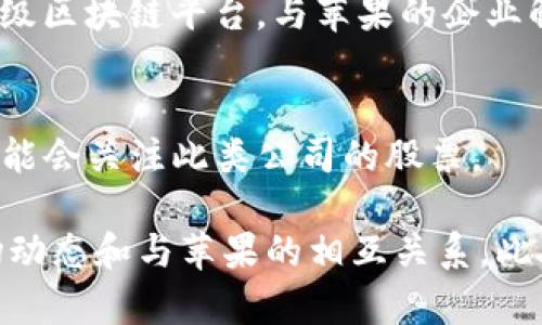 苹果（Apple Inc.）作为全球知名的科技公司，虽然本身并不直接涉及区块链技术，但它的商业生态系统和客户需求使得与区块链相关的股票对于苹果的投资者和追随者可能会很有吸引力。

如果你想要了解和苹果业务相关的区块链企业的股票，以下是几个与苹果业务或技术生态系统潜在相关的区块链公司：

1. **Square, Inc.（现名 Block, Inc.）**
   - Square 在2018年推出了一个加密货币钱包，其创始人杰克·多西一直是比特币的支持者。Square 提供了支付解决方案，这与苹果的支付功能存在一定的重叠。

2. **NVIDIA Corporation**
   - 虽然 NVIDIA 并不是专注于区块链的公司，但它的图形处理单元（GPU）被广泛用于加密货币挖矿。苹果产品的图形处理性能也与 NVIDIA 的技术有交集。

3. **Riot Blockchain, Inc.**
   - Riot 是一家专注于比特币开采的公司，虽然与苹果的业务没有直接关联，但对加密货币有兴趣的苹果用户可能会关注这样的股票。

4. **Advanced Micro Devices, Inc. (AMD)**
   - 与 NVIDIA 类似，AMD的显卡也被用于加密货币挖矿，并且在消费电子产品中（包括与苹果设备兼容的产品）有广泛的应用。

5. **IBM**
   - IBM 在区块链解决方案方面具有丰富的经验，包括链上智能合约和企业级区块链平台，与苹果的企业解决方案可能有一些共同点。

6. **Marathon Digital Holdings, Inc.**
   - 这是一家专注于比特币挖矿的公司，苹果用户如果对数字资产有兴趣，可能会关注此类公司的股票。

如果你对区块链技术本身很感兴趣，可以考虑关注上述公司，并研究它们的市场动态和与苹果的相互关系。此外，投资股票前请务必做好充分的调研，并考虑市场风险。