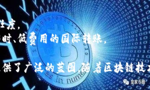 区块链发展蓝图是一个广泛的话题，因为它涉及到多个行业、技术应用和未来发展方向。以下是一些区块链发展蓝图的主要构成部分及其示例：

### 1. **去中心化金融（DeFi）**
   - **定义**：DeFi是构建于区块链上的金融应用，旨在提供去中心化的金融服务，如贷款、借贷、交易和存款。
   - **蓝图示例**：创建一个完全去中心化的银行系统，用户无需通过传统银行就能进行交易和储蓄。

### 2. **数字身份管理**
   - **定义**：利用区块链技术来管理和验证用户身份，确保个人数据的安全和隐私。
   - **蓝图示例**：建设一个全球共享的数字身份平台，让用户在满足安全和隐私要求的前提下，方便地进行身份验证。

### 3. **供应链管理**
   - **定义**：区块链可以提高供应链的透明度、效率和安全性，实时跟踪产品的来源和流通。
   - **蓝图示例**：设计一个供应链追踪系统，能够提供每一步的实时数据，确保产品质量和来源可追溯。

### 4. **智能合约**
   - **定义**：智能合约是自执行的合约，合约的条款和应用程序由代码处理，自动完成交易任务。
   - **蓝图示例**：开发一个基于智能合约的自动化合同平台，减少中介成本，提升交易效率。

### 5. **数字资产管理**
   - **定义**：利用区块链技术来管理和交易数字资产，如加密货币、代币和其他数字物品。
   - **蓝图示例**：创建一个安全的数字资产交易平台，支持多种资产的买卖，提升资产流动性。

### 6. **物联网（IoT）整合**
   - **定义**：将区块链技术与物联网设备结合，实现设备之间的安全通信和数据共享。
   - **蓝图示例**：构建一个智能家居系统，利用区块链进行设备间的安全管理和数据共享，提升家居智能化水平。

### 7. **透明投票系统**
   - **定义**：利用区块链的不可篡改性来建立安全、公正和透明的投票机制。
   - **蓝图示例**：设计一个基于区块链的投票平台，确保每票的安全性和真实性，从而增强公众对选举结果的信任。

### 8. **医疗健康记录管理**
   - **定义**：通过区块链去中心化管理医疗健康记录，保障患者重要数据的隐私。
   - **蓝图示例**：构建一个平台，让患者安全地分享他们的健康数据以供医疗服务提供者查看，同时维护数据的安全性。

### 9. **艺术与版权保护**
   - **定义**：利用区块链技术保护艺术品的版权和真伪，确保创作者的作品得到合法认可。
   - **蓝图示例**：开发一个区块链平台，允许艺术创作者和买家直接交易并登记权利，以降低伪造风险。

### 10. **跨境支付解决方案**
   - **定义**：区块链能够简化和加速跨境支付流程，降低交易成本，提高可信任度。
   - **蓝图示例**：设计一个全球使用的跨境支付平台，利用区块链技术实现即时、低费用的国际转账。

这些示例展示了区块链技术在各个领域的深远潜力和应用前景，为未来的创新提供了广泛的蓝图。随着区块链技术的发展和成熟，越来越多的行业将利用这些蓝图来推动数字化转型和创新发展。