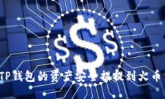 如何将TP钱包的资产安全提