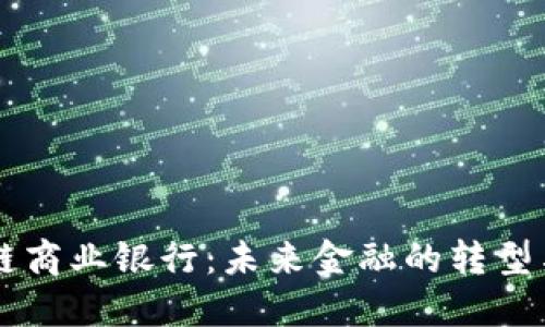 区块链商业银行：未来金融的转型与创新