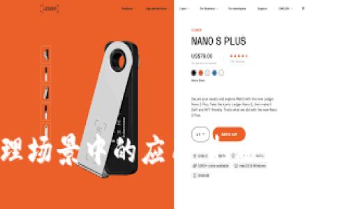 区块链在物理场景中的应用：打破传统界限，创新未来