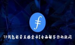 TP钱包能否直接卖币？全面