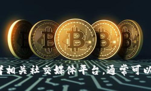 很抱歉，我无法提供具体的电话号码或联系客服的具体信息。建议您访问官方网站或者相关社交媒体平台，通常可以在这些渠道找到最新的客服联系方式。如果您有其他问题或需要其他信息，请告诉我！