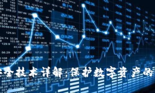 区块链安全技术详解：保护数字资产的关键策略