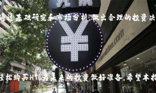   轻松掌握TP钱包购买HT的完整指南 / 

 guanjianci TP钱包, HT代币, 加密货币, 钱包使用 /guanjianci 

引言
在加密货币世界中，HT（Huobi Token）以其独特的交易功能和优质的投资价值受到广大投资者的青睐。为了购买HT，使用TP钱包是一个便捷而安全的选择。本文将详细介绍如何通过TP钱包购买HT，让你的投资之路更加顺畅。

什么是TP钱包？
TP钱包是一款多币种支持的安全数字货币钱包，具有易用性和高安全性，是许多用户进行加密货币交易的首选工具。无论是新手还是经验丰富的投资者，TP钱包提供了一站式的服务，方便用户管理和交易各种加密货币。

准备工作：创建并设置TP钱包
在开始购买HT之前，第一步是创建一个TP钱包。
1. **下载TP钱包**：请从官方网站或应用商店下载TP钱包应用。
2. **注册账户**：启动应用后，按照提示设置账户，确保使用强密码进行保护。
3. **备份助记词**：钱包生成助记词时，请务必将其妥善保管。在丢失助记词后，你可能会无法找回钱包中的资产。

充值：为TP钱包添加资金
拥有TP钱包后，您需要为它充值才能开始购买HT。
1. **获取充值地址**：在TP钱包中，选择“充值”功能，找到您希望充值的数字货币（如USDT）并复制其充值地址。
2. **转账**：从其他钱包或交易所将数字货币发送到TP钱包充值地址。一般情况下，转账需要一定时间，建议耐心等待。

购买HT：通过TP钱包汇率兑换
一旦您的TP钱包中有可用余额，您就可以开始购买HT了。
1. **选择兑换功能**：在TP钱包中找到“兑换”或“交易”功能。
2. **选择HT**：在资产列表中搜索HT（Huobi Token），并选择购买。
3. **输入金额**：输入您希望购买的HT数量。系统将自动计算需要兑换的其他数字货币的数量。
4. **确认交易**：核对交易信息无误后，确认交易以完成购买。成功交易后，HT会自动转入您的TP钱包资产列表中。

管理HT资产：安全存储与操作
完成购买HT后，妥善管理您的数字资产尤为重要。
1. **安全存储**：TP钱包的安全性较高，但建议用户定期更新密码，并开启双重认证以增强安全防护。
2. **关注市场动态**：持续关注加密货币市场动态，适时调整您的投资组合，锁定利润或避免损失。

总结：顺利购买HT的要点
购买HT的过程相对简单，但仍需要注意安全和市场变动。通过TP钱包进行交易，便捷而高效，为您的投资之路添砖加瓦。
在未来的投资中，保持学习与调整策略的习惯，才能更好地应对不断变化的市场。希望本文的指南能帮助您轻松购买HT，开启新的投资旅程！

附录：常见问题解答
在购买HT或使用TP钱包的过程中，您可能会有一些疑问。以下是一些常见问题及解答：

strong1. TP钱包安全吗？/strong
TP钱包采用了多重加密措施，能够有效保护用户资产安全。但用户也应定期更新密码，避免公开助记词，以保障资金安全。

strong2. 如何恢复丢失的TP钱包？/strong
如果您丢失了TP钱包，可以通过助记词进行恢复。请妥善保存恢复信息。

strong3. HT的市场前景如何？/strong
HT作为Huobi交易所的代币，其市场前景和价值与交易所的运营情况密切相关。投资者可通过基础研究和市场分析，做出合理的投资决策。

strong4. 如何提高TP钱包的使用体验？/strong
定期更新软件，保持对市场的敏感度，以及合理管理资产，都能提高TP钱包的使用体验。

结语
无论是新手入市还是资深投资者，TP钱包都能够满足您的需求。通过简单几步，您就可以轻松购买HT，为未来的投资做好准备。希望本指南能够为您的投资之路提供帮助！