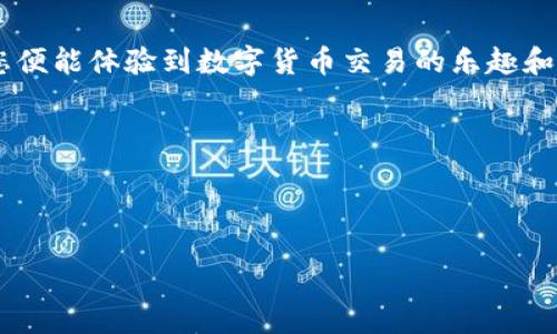 ### tp钱包是什么软件

tp钱包是一款数字资产管理工具，专为加密货币用户设计，提供了安全、便捷的资产存储和交易服务。它支持多种数字货币的管理，包括比特币、以太坊等主流币种，还支持多种ERC20代币。tp钱包的设计理念是用户友好，操作简便，适合各种层次的用户，不论是新手还是资深投资者。

#### tp钱包的主要功能

1. **多币种支持**：tp钱包支持多种数字货币及其代币，可以实现跨平台的资产管理。
 
2. **安全性设计**：tp钱包采用多重安全机制，包括私钥本地存储和端对端加密，确保用户资产的安全。

3. **便捷交易**：用户可以轻松进行买卖交易、资产转换，还能查看实时行情及市场动态。

4. **去中心化**：可能还具备去中心化的特点，用户可以在不依赖第三方平台的情况下进行交易。

#### 用户痛点

尽管tp钱包具备很多优点，但与其他数字钱包相比，用户可能会遇到以下问题：

1. **学习曲线**：对于初学者而言，数字货币的复杂性可能造成了一定的使用障碍。
   
2. **安全意识不足**：数字货币市场的暴露给用户带来了许多安全风险，许多用户在使用中缺乏必要的安全意识。

3. **技术问题**：在使用过程中，用户可能会面临技术问题，如钱包恢复、交易失败等。

### 使用tp钱包的体验和建议

如果您正在考虑使用tp钱包，以下是一些使用体验和建议，以帮助您管理数字资产：

#### h3: 注册与创建钱包

首先，您需要在tp钱包上创建一个账户。注册过程简单，只需下载应用程序并完成基本的信息输入。在创建钱包时，请务必记录下您的助记词和私钥，这些信息是您恢复钱包的唯一凭证。

助记词和私钥应存放在安全的地方，切勿泄露给他人。

#### h3: 界面友好和功能介绍

tp钱包的界面简洁直观，用户可以方便地查看自己的资产情况。在主界面，数字货币的余额和市场行情一目了然，您可以迅速做出决策。

tp钱包的功能一应俱全，您可以进行货币的转账、收款、以及与其他用户进行交易。

#### h3: 交易过程详解

交易是tp钱包的核心功能之一。进行交易时，您只需输入对方的钱包地址、要转账的金额，并选择手续费类型。更低的手续费意味着更慢的交易确认，用户可以根据自己的需求进行选择。

请务必在转账前仔细核对地址，因为一旦转账成功，资金将无法撤回。

#### h3: 安全性和防护措施

为了保护您的资产，tp钱包提供了多种安全设置选项，如指纹识别和面部识别等生物特征安全措施。此外，用户还可以设置交易密码，增强安全性。

定期更新应用程序，确保您使用的是最新版本，以防止安全漏洞。

#### h3: 常见问题与解决方案

在使用tp钱包的过程中，您可能会遇到一些常见问题，例如钱包无法打开、交易延迟等。

1. **钱包无法打开**：可能是网络问题或其他技术故障，请检查网络状况或重启应用程序。
   
2. **交易延迟**：交易在区块链上确认的时间会有所不同，取决于网络拥堵情况，请耐心等待。

#### h3: 结语

总的来说，tp钱包是一款极具潜力的数字资产管理工具。对新手而言，初期的学习曲线可能会稍陡，但一旦掌握基本操作，您便能体验到数字货币交易的乐趣和便利。

希望以上内容能帮助您更好地了解tp钱包，若有更多问题，欢迎随时探索或询问官方支持。

---

以上是关于tp钱包的一些信息，如果您对具体功能或其他相关问题有更深入的要求，请随时告知！