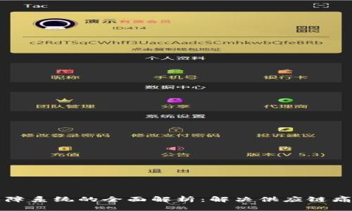 区块链物资保障系统的全面解析：解决供应链痛点的创新方案