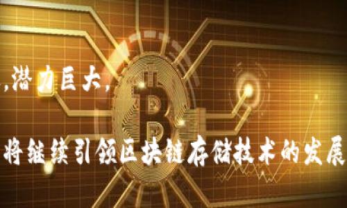   蚂蚁区块链存储引擎：解密高效、安全的存储解决方案 / 

 guanjianci 区块链存储, 蚂蚁区块链, 数据安全, 分布式存储 /guanjianci 

### 内容大纲

1. **引言**
   - 蚂蚁区块链存储引擎的背景介绍
   - 存储技术的重要性及其行业现状

2. **蚂蚁区块链存储引擎的概述**
   - 定义与基本功能
   - 核心优势

3. **蚂蚁区块链存储引擎的发展历程**
   - 创新过程中的里程碑
   - 与其他技术的比较

4. **主要存储引擎的类型与特点**
   - 数据存储引擎
   - 文件存储引擎
   - 智能合约存储引擎

5. **蚂蚁区块链存储引擎的应用场景**
   - 金融科技
   - 供应链管理
   - 身份认证

6. **技术架构与工作原理**
   - 数据加密与存储机制
   - 确保安全性的方法

7. **未来展望与趋势**
   - 蚂蚁区块链存储引擎的潜力
   - 行业未来的发展趋势

8. **结论**
   - 总结主要内容
   - 对用户的建议

---

## 正文内容

### 引言

在当前数字化转型的浪潮中，数据存储的重要性愈加凸显。随着互联网的发展，亿万级别的数据生成并快速传播，传统的数据存储方式已无法满足日益增长的需求。蚂蚁区块链存储引擎应运而生，它通过区块链技术的优势，提供了一种高效且安全的存储解决方案。本文将深入探讨蚂蚁区块链存储引擎的多种应用场景，技术特点及其未来发展方向。

### 蚂蚁区块链存储引擎的概述

蚂蚁区块链存储引擎是一种基于区块链技术的分布式存储工具。其基础功能不仅局限于存储数据，还涵盖了数据的安全、有效访问与管理等诸多方面。与传统存储技术相较，蚂蚁区块链存储引擎通过加密技术和分布式节点的架构，提高了数据的安全性及稳定性。

其核心优势在于去中心化，这意味着数据不是存储在单一的服务器上，而是分散存储在多个节点上，这样就大大降低了黑客攻击及数据丢失的风险。用户可以在确保数据安全的前提下，灵活高效地进行数据管理。

### 蚂蚁区块链存储引擎的发展历程

自蚂蚁区块链存储引擎的研发之初，团队就致力于创新与突破。在这条发展道路上，技术上不断丰富与完善，逐渐形成了独特的技术生态。可以说，蚂蚁区块链存储引擎的发展历程充满了创新与挑战。

通过与其他存储技术进行对比，蚂蚁区块链在性能、可扩展性和安全性性能上均表现出色。此外，随着用户需求的不断变化，蚂蚁区块链团队也在不断调整产品策略，以更好地满足市场需求。

### 主要存储引擎的类型与特点

#### 数据存储引擎

蚂蚁区块链的数据存储引擎专注于结构化数据的存储。其采用了分布式数据库技术，使得数据存储具有更高的灵活性和可扩展性。关键特点包括高效查询与事务处理，使企业用户能够有效管理和使用数据库信息。

#### 文件存储引擎

在文件存储方面，蚂蚁区块链存储引擎提供了一种新的解决方案，支持海量文件的存储与管理。文件存储引擎的设计，使得用户可以不必担心文件丢失或者访问速度缓慢的问题，实现高并发访问。

#### 智能合约存储引擎

智能合约是区块链技术的一大亮点，蚂蚁区块链存储引擎的智能合约存储引擎则专注于合约的数据存储与执行。这种合约的自动执行性质，不仅提高了效率，还减少了人为干预的风险。其应用范围广泛，涵盖了金融、法律、供应链等领域。

### 蚂蚁区块链存储引擎的应用场景

#### 金融科技

在金融科技领域，蚂蚁区块链存储引擎可以被用来存储交易记录和用户身份信息。利用区块链的不可篡改性，用户可以随时验证交易的真实性，从而提高用户对金融产品的信任度。

#### 供应链管理

在供应链管理中，蚂蚁区块链存储引擎为数据的透明与追溯提供了强有力的支持。通过对每一个环节的数据进行加密存储，企业可以有效减少信息不对称，提高供应链整体效率。

#### 身份认证

身份认证是如今众多行业面临的重要问题。通过使用蚂蚁区块链存储引擎，个人身份信息可以在保证安全的前提下，实现快速验证，减少欺诈风险。这种方法在政府、银行等关系密切的领域，展现出巨大的应用潜力。

### 技术架构与工作原理

蚂蚁区块链存储引擎的技术架构是其核心竞争力所在。其采用多层架构，实现了数据存储的高效率和高安全性。数据通过加密算法处理后被分散存储在不同节点，这样的设计有效避免了单点故障的风险。

在确保安全性方面，蚂蚁区块链引擎不仅使用了前沿的加密算法，还设置了严密的访问控制机制，确保只有授予访问权的用户才能获取特定数据。同时，系统会自动生成备份，极大降低了数据丢失的风险。

### 未来展望与趋势

随着区块链技术的不断演进，蚂蚁区块链存储引擎也迎来了前所未有的发展机遇。在未来，更多的行业将逐步识别区块链存储解决方案的优势，市场需求将不断增加。

与此同时，蚂蚁区块链存储引擎自身也在不断与升级，旨在推动技术的革新，让更多用户体验到高效、安全的存储解决方案。此外，数据主权和隐私保护问题也将是未来发展的重要方向，如何在确保用户隐私的同时，为企业提供信息洞察，将成为新的挑战。

### 结论

综上所述，蚂蚁区块链存储引擎通过高效、安全的数据存储方案，正在对多个行业产生深远的影响。从金融科技到供应链管理以及身份认证，其应用场景广泛，潜力巨大。

在选择数据存储解决方案时，用户应充分考虑自身的业务需求与行业背景，谨慎评估各种技术方案的优劣，以做出明智的决策。在未来，蚂蚁区块链存储引擎将继续引领区块链存储技术的发展，为用户提供更优质的服务。