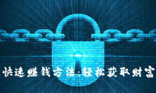 揭秘区块链快速赚钱方法：轻松获取财富的几种途径