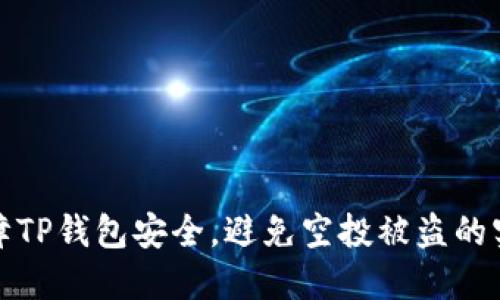 如何保障TP钱包安全，避免空投被盗的实用技巧