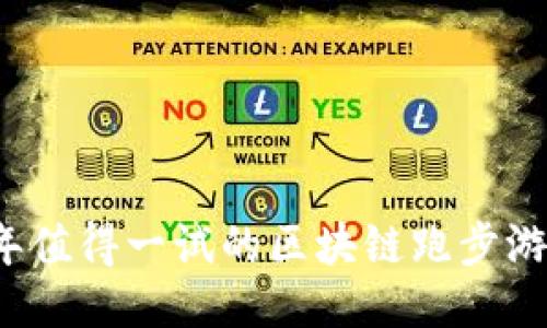 2023年值得一试的区块链跑步游戏推荐